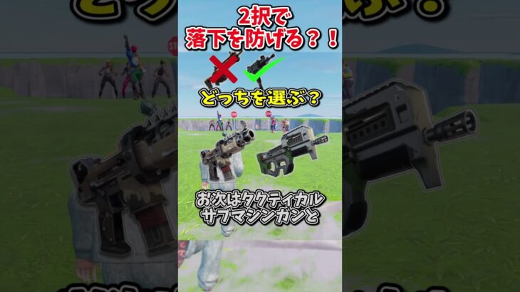 どっちを選ぶ？？運命の2択チャレンジで生き残れ！！！！【フォートナイト/ゆっくり実況/fortnite/ふぉとな/フォトナ】#shorts　#fortnitefunny