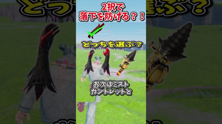 どっちを選ぶ？？運命の2択チャレンジで生き残れ！！！！【フォートナイト/ゆっくり実況/fortnite/ふぉとな/フォトナ】#shorts　#fortnitefunny