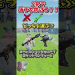 どっちを選ぶ？？運命の2択チャレンジで生き残れ！！！！【フォートナイト/ゆっくり実況/fortnite/ふぉとな/フォトナ】#shorts　#fortnitefunny