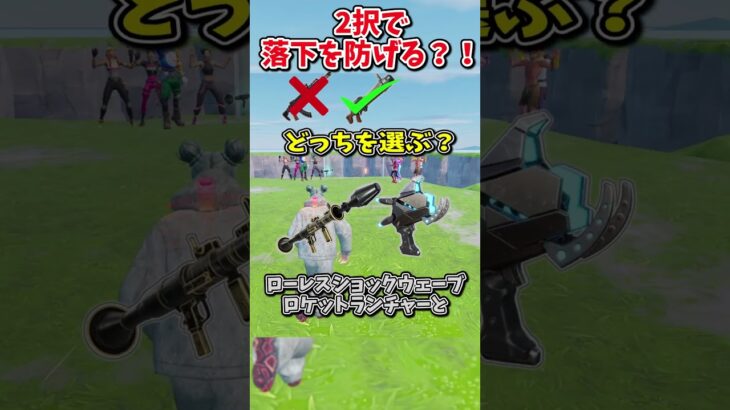どっちを選ぶ？？運命の2択チャレンジで生き残れ！！！！【フォートナイト/ゆっくり実況/fortnite/ふぉとな/フォトナ】#shorts　#fortnitefunny