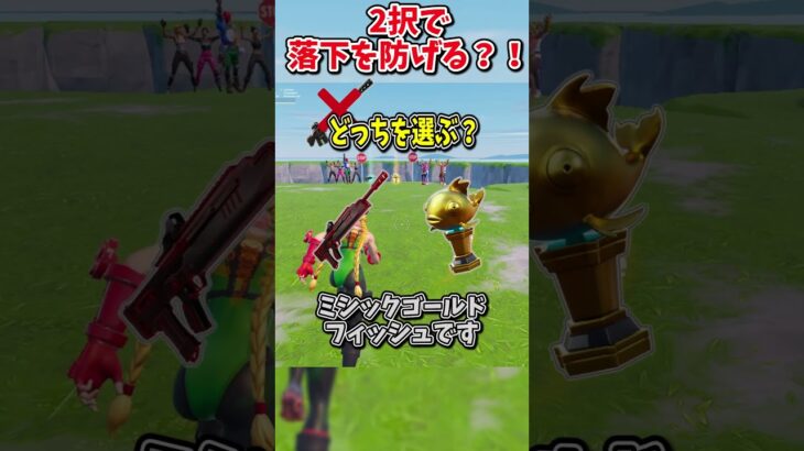 どっちを選ぶ？？運命の2択チャレンジで生き残れ！！！！【フォートナイト/ゆっくり実況/fortnite/ふぉとな/フォトナ】#shorts　#fortnitefunny