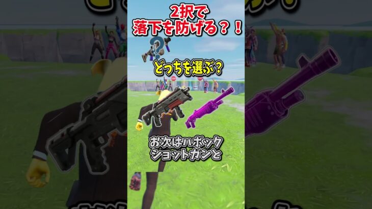 どっちを選ぶ？？運命の2択チャレンジで生き残れ！！！！【フォートナイト/ゆっくり実況/fortnite/ふぉとな/フォトナ】#shorts　#fortnitefunny