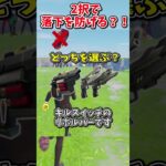 どっちを選ぶ？？運命の2択チャレンジで生き残れ！！！！【フォートナイト/ゆっくり実況/fortnite/ふぉとな/フォトナ】#shorts　#fortnitefunny