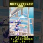 毎日クリップチャレンジ3日目！！#フォートナイト #shorts # #上手いと思ったら高評価#SPEED