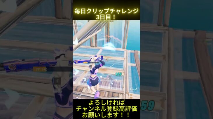 毎日クリップチャレンジ3日目！！#フォートナイト #shorts # #上手いと思ったら高評価#SPEED
