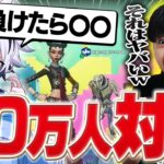 突然始まった30万人勝負の罰ゲームがヤバすぎたww【フォートナイト/FORTNITE】