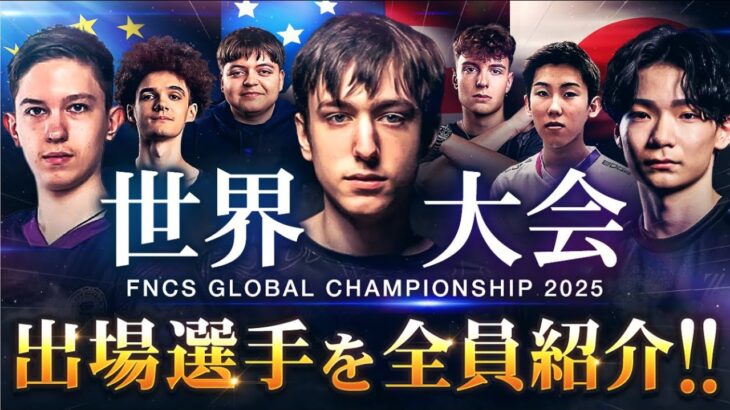 【出場者一覧】世界大会に出場する選手は⁉ 出場選手33組99人を紹介！！　#fortnite  #フォートナイト #世界大会