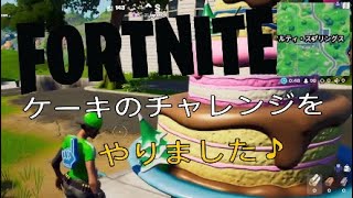 ＃36 PS4フォートナイト　チャレンジをクリアする！