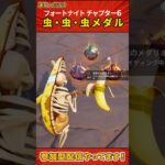 新シーズンは「虫クイーン（3種類）」を倒してメダリオンをゲット｜フォートナイトチャプター6シーズン4メダル入手方法