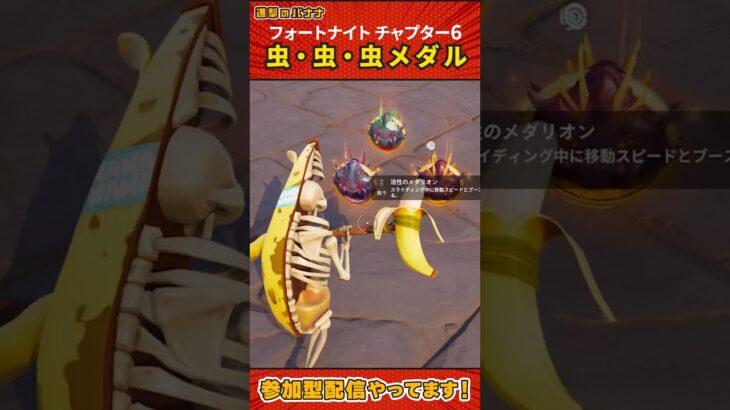新シーズンは「虫クイーン（3種類）」を倒してメダリオンをゲット｜フォートナイトチャプター6シーズン4メダル入手方法