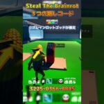 3つの隠しコードを紹介😎😎【STEAL THE BRAINROT】#fortnite #shorts