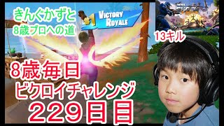 フォートナイトチャプター６シーズ4　８歳毎日ビクロイチャレンジ２２９日目　８歳１３キルビクロイ　７歳アンリアルランク　２２９日連続ビクロイ動画