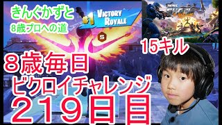 フォートナイトチャプター６シーズ4　８歳毎日ビクロイチャレンジ219日目　 8歳１５キルビクロイ　バグブラスターコンボで無敵　７歳アンリアルランク　214日連続ビクロイ動画