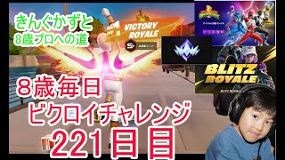 フォートナイトチャプター６シーズ4　８歳毎日ビクロイチャレンジ221日目　８歳パワーレンジャースキンで１６キルクラウンビクロイ　アンリアルランク１２キル　７歳アンリアルランク　221日連続ビクロイ動画