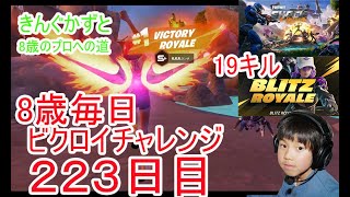 フォートナイトチャプター６シーズ4　８歳毎日ビクロイチャレンジ223日目 ８歳１９キルクラウンビクロイ　８歳ブリッツビクロイ　７歳アンリアルランク　214日連続ビクロイ動画