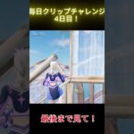 毎日クリップチャレンジ4日目！#フォートナイト #shorts #上手いと思ったら高評価 #なとり