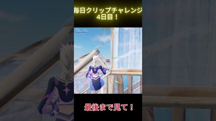 毎日クリップチャレンジ4日目！#フォートナイト #shorts #上手いと思ったら高評価 #なとり