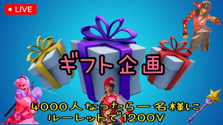 🎁 フォートナイト ギフト企画！🎯 ビクロイチャレンジ＆登録者4000人でルーレット🎡#フォートナイト  #ギフト企画 #shorts