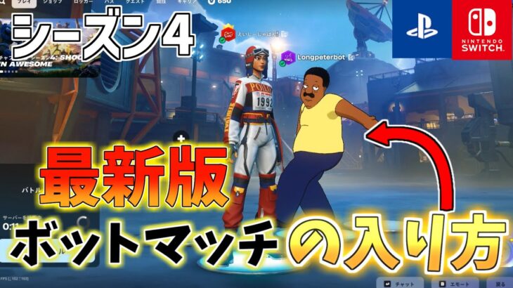 【シーズン4】ボットマッチの入り方！【フォートナイト/Fortnite】
