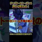 【アプデ】チャプター６シーズン４の恵み4種まとめ！【フォートナイト/Fortnite】#shorts