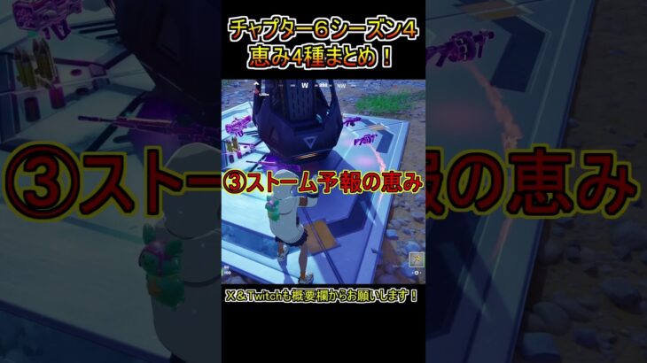 【アプデ】チャプター６シーズン４の恵み4種まとめ！【フォートナイト/Fortnite】#shorts