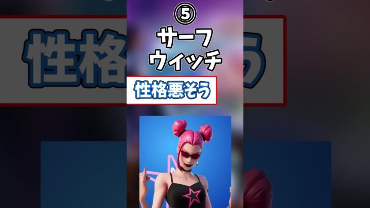 フォトナで嫌われているスキン5選 #shots #フォートナイト  #フォトナ #fortnite