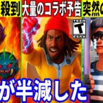 バトロワの人口が50％以上減少!大量のコラボ予告が来たり突然スキンが没収!?最新情報を解説!【フォートナイト】フォトナ,ワンパンマン,リーク情報,考察,無料アイテム,攻略,ふぉとな,アプデ,批判殺到