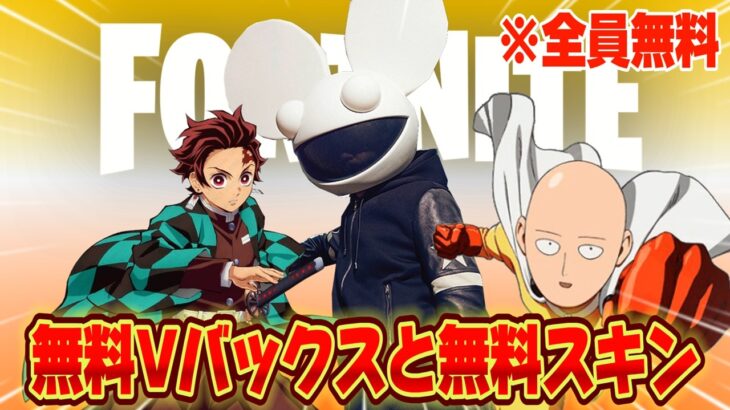 【スイッチ限定】5,000V-Bucksや無料コラボスキン新シーズンのバトルパスを無料で簡単にもらう方法！大量のV-Bucksがもらえるクリエ？【フォートナイト/Fortnite】
