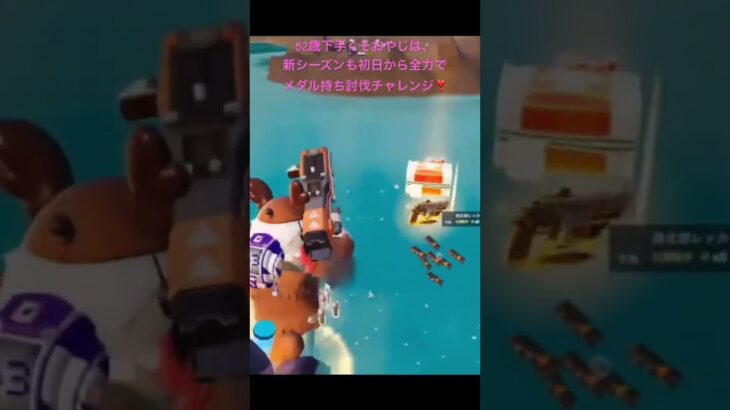 52歳下手くそおやじのメダル持ち討伐チャレンジ‼️新シーズンも初日から全力で突撃しまくり〜😆#fortnite #フォートナイト #チャレンジ #52歳