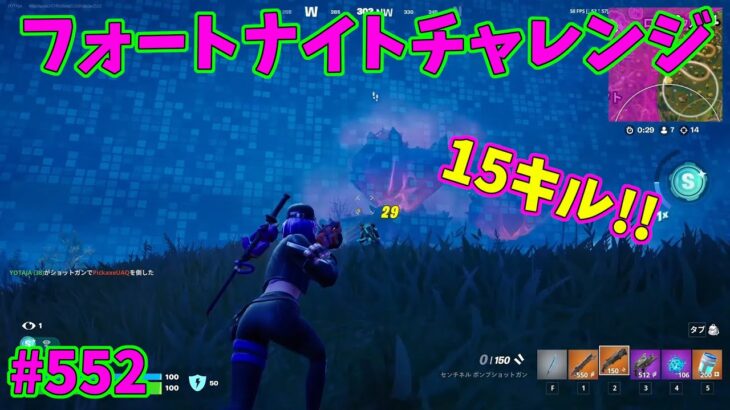 【フォートナイト】よたじゃのフォートナイトチャレンジ#552