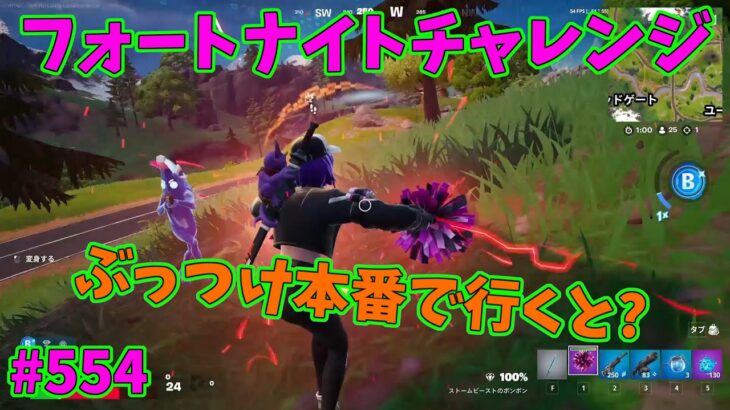 【フォートナイト】よたじゃのフォートナイトチャレンジ#554