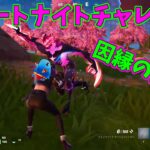 【フォートナイト】よたじゃのフォートナイトチャレンジ#556