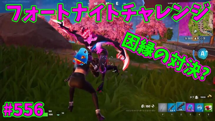 【フォートナイト】よたじゃのフォートナイトチャレンジ#556