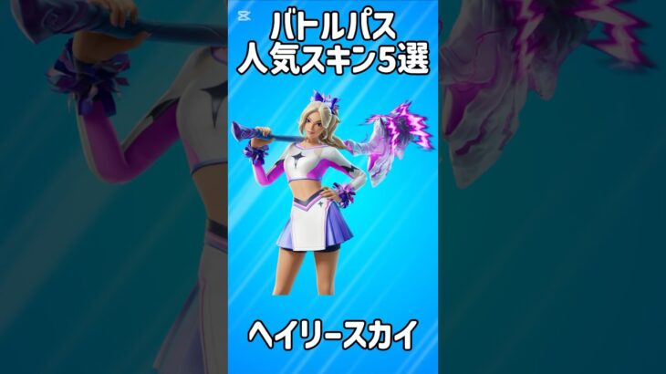 【入手困難】バトルパスの人気スキン5選!!【フォートナイト/Fortnite】