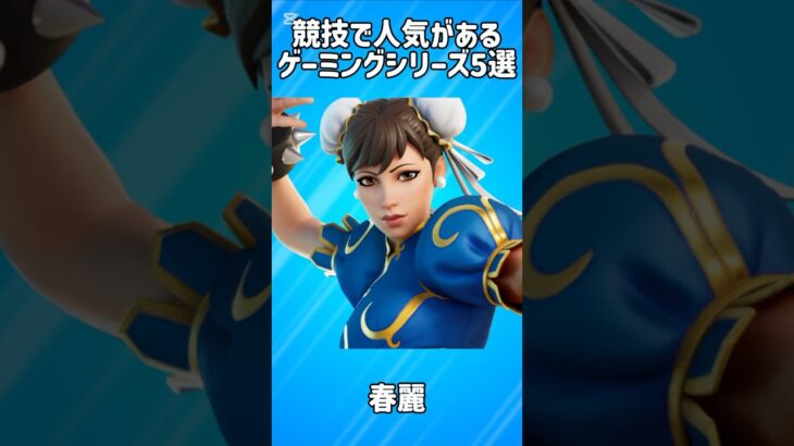 【ゲーム】競技で人気のあるゲーミングシリーズスキン5選!!【フォートナイト/Fortnite】