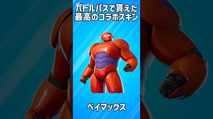 【人気】バトルパスで貰えた最高のコラボスキン5選!!【フォートナイト/Fortnite】