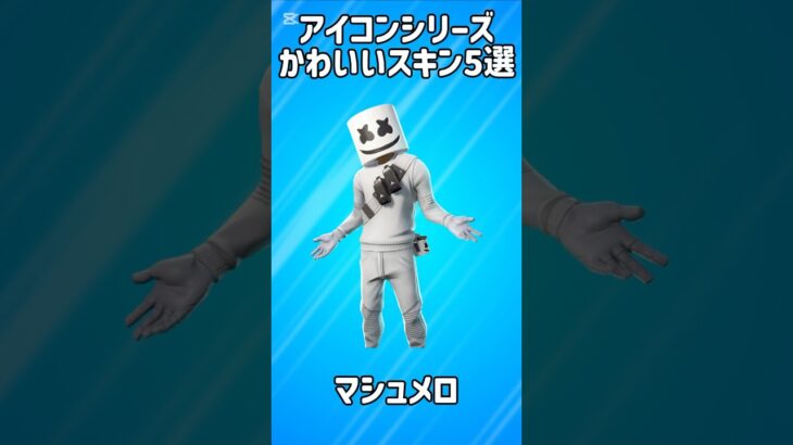 【厳選】アイコンシリーズのかわいいスキン5選!!【フォートナイト/Fortnite】