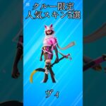 【限定】フォートナイトクルー限定の人気スキン5選!!【フォートナイト/Fortnite】