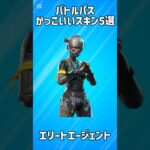 【入手不可能】バトルパスのかっこいいスキン5選!!【フォートナイト/Fortnite】