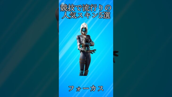 【猛者】競技で流行りの人気スキン5選!!【フォートナイト/Fortnite】