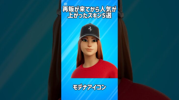 【猛者】再販が来てから急激に人気上昇したスキン5選!!【フォートナイト/Fortnite】