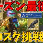 【フォートナイト】シーズン最後のソロスクに挑戦！はたしてビクロイできるのか！？～チャプター6 シーズン3～【ゆっくり実況】