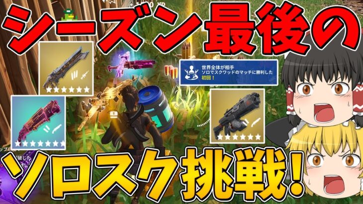【フォートナイト】シーズン最後のソロスクに挑戦！はたしてビクロイできるのか！？～チャプター6 シーズン3～【ゆっくり実況】