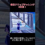 毎日クリップチャレンジ6日目！今日は下手くそ#フォートナイト #shorts