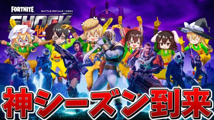 【衝撃】ついに新シーズン開幕！！大量の新ミシックや新メダリオン登場ですべてが楽しすぎてやばい！！！【フォートナイト】【ゆっくり実況】【チャプター6】【シーズン4】