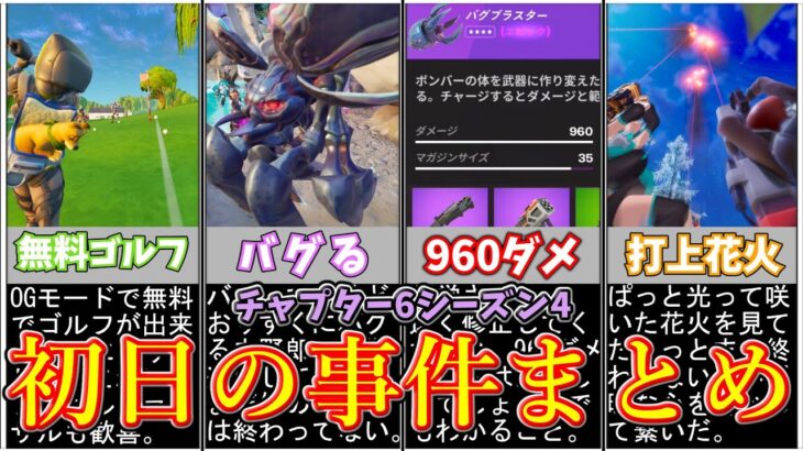 チャプター6シーズン4初日の事件まとめ【フォートナイト/ゆっくり実況/ゆっくり解説】