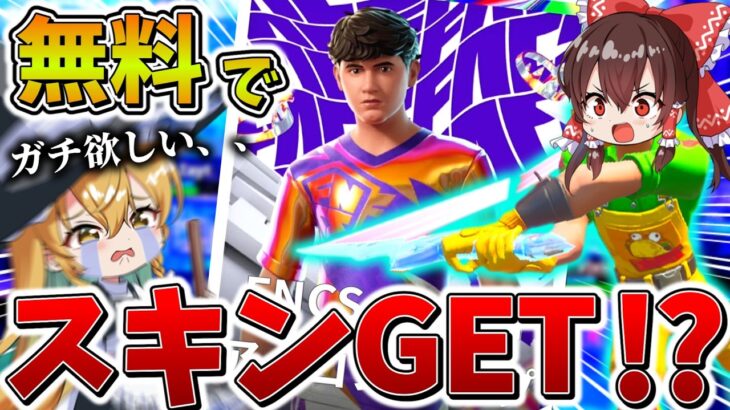 【驚愕】ヤバすぎ、、大会で「初代王者」のスキンを無料でゲット！？途中で何度もピンチを潜り抜け、まさかの結末に、、【フォートナイト】【ゆっくり実況】【チャプター6】【シーズン4】