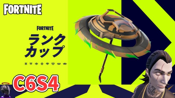 ソロ ランクカップ バトルロイヤル チャプター6シーズン4【フォートナイト Fortnite】