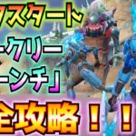 チャプター6シーズン4①キックスタート②ウィークリーローンチ完全攻略(O.X.R.、ドロップポッド、バグの侵略から防衛、ハイブ・スタッシュ、バグブラスター、その他)【フォートナイト/Fortnite】