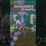 キル集の裏側#6「手で開けましょうw」#shorts #フォートナイト  #リロード #キル集の裏側